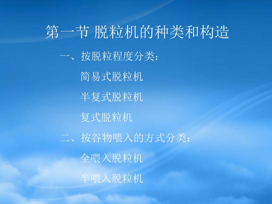 农业机械学第九章脱粒机械.pptx_第2页