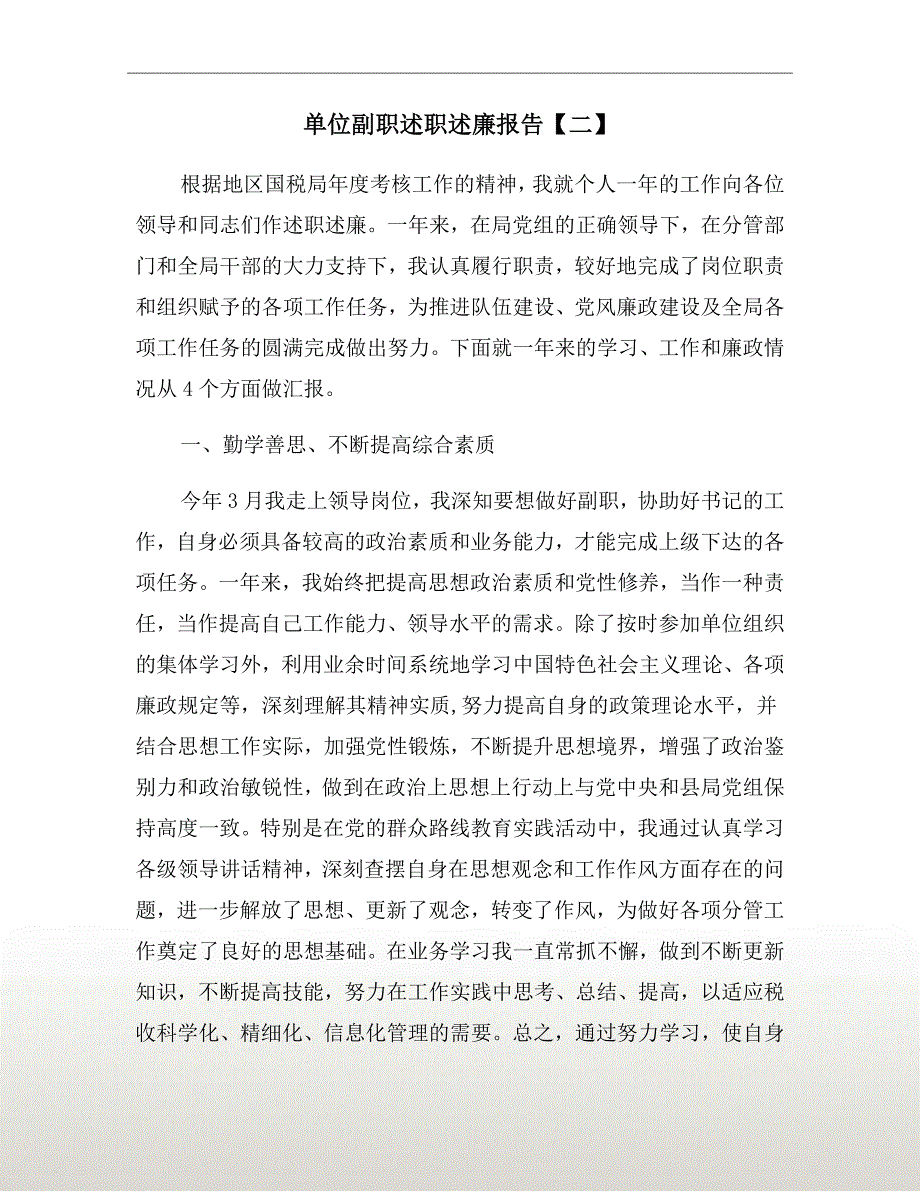 单位副职述职述廉报告二.doc_第2页