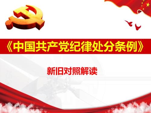中国共产党纪律处分条例.ppt
