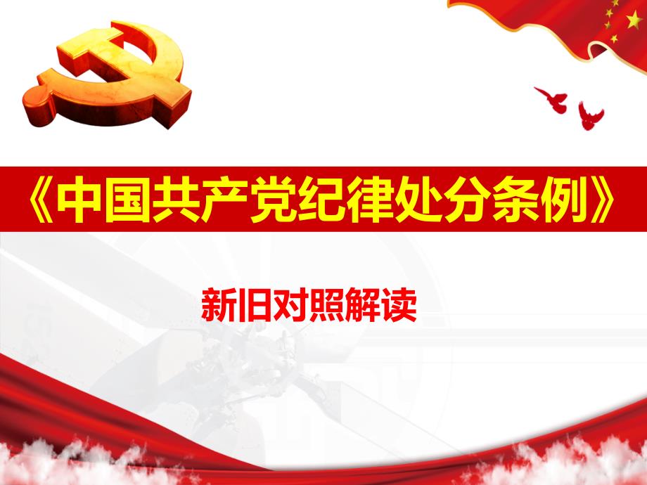 中国共产党纪律处分条例.ppt_第1页