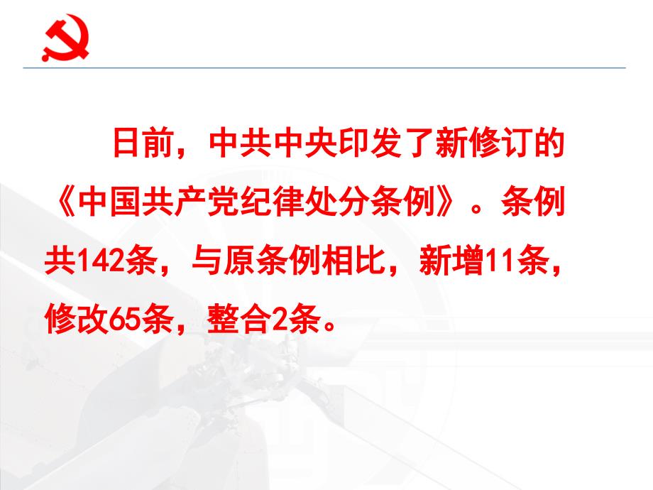 中国共产党纪律处分条例.ppt_第2页