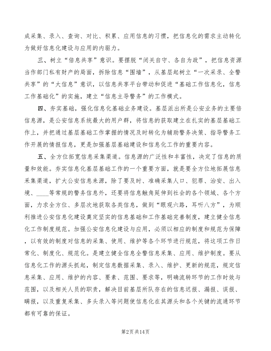 公安信息化建设讲话稿范文4篇.doc_第2页