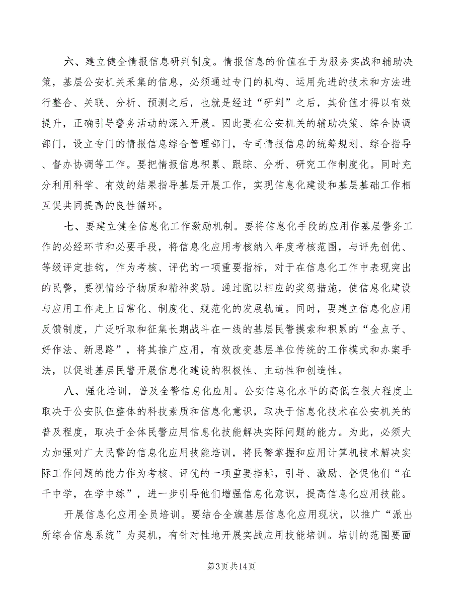 公安信息化建设讲话稿范文4篇.doc_第3页