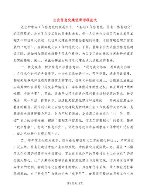 公安信息化建设讲话稿范文4篇.doc