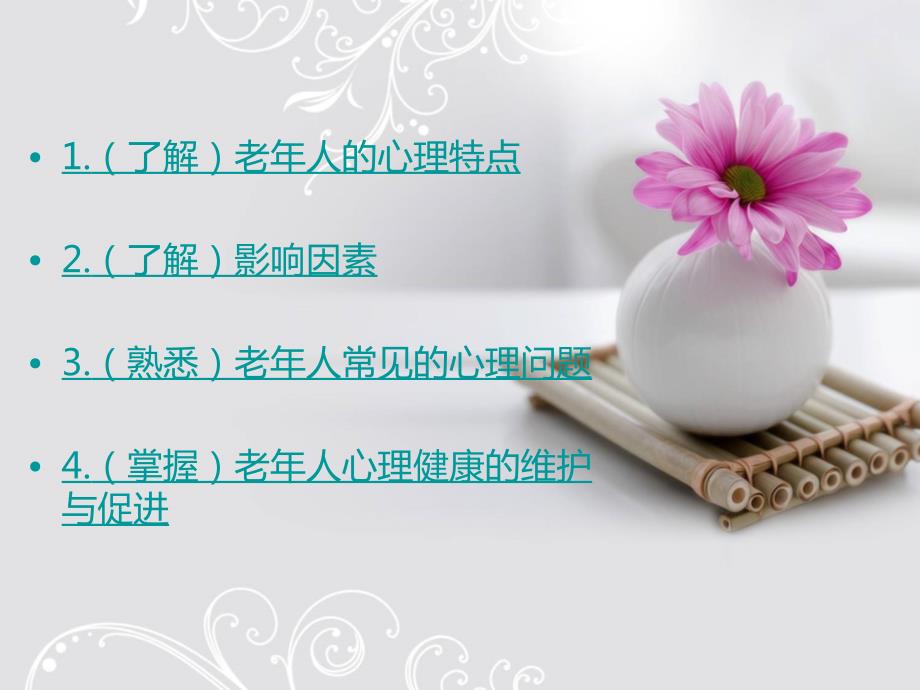 吕苏梅老年人的心理卫生.ppt_第2页