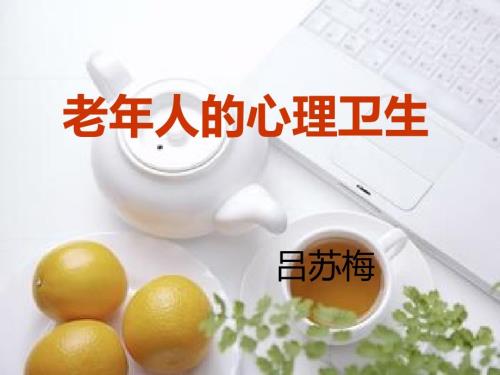 吕苏梅老年人的心理卫生.ppt