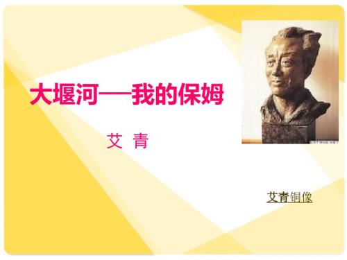 大堰河我的保姆课件.ppt