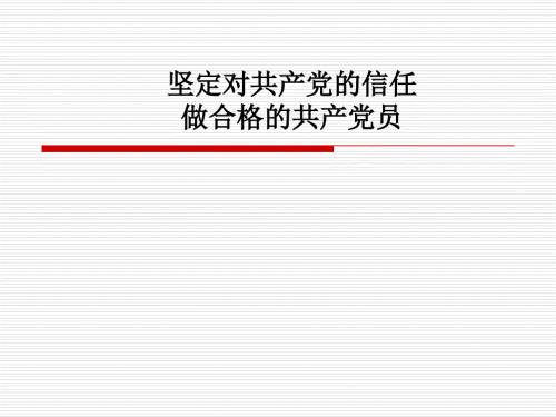 坚定对共产党的信任做合格的共产党员.ppt