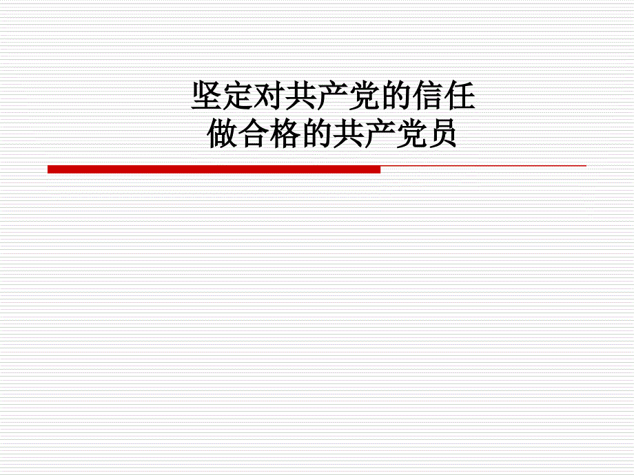 坚定对共产党的信任做合格的共产党员.ppt_第1页