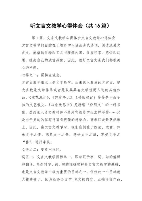 听文言文教学心得体会共16篇.docx