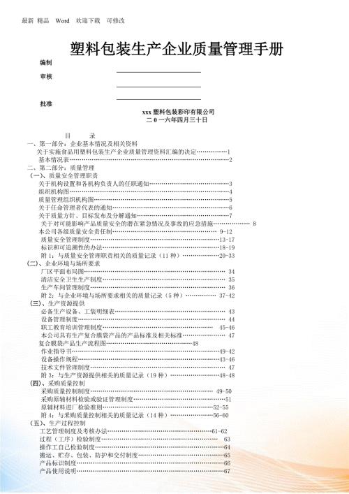 塑料包装生产企业质量管理手册.docx