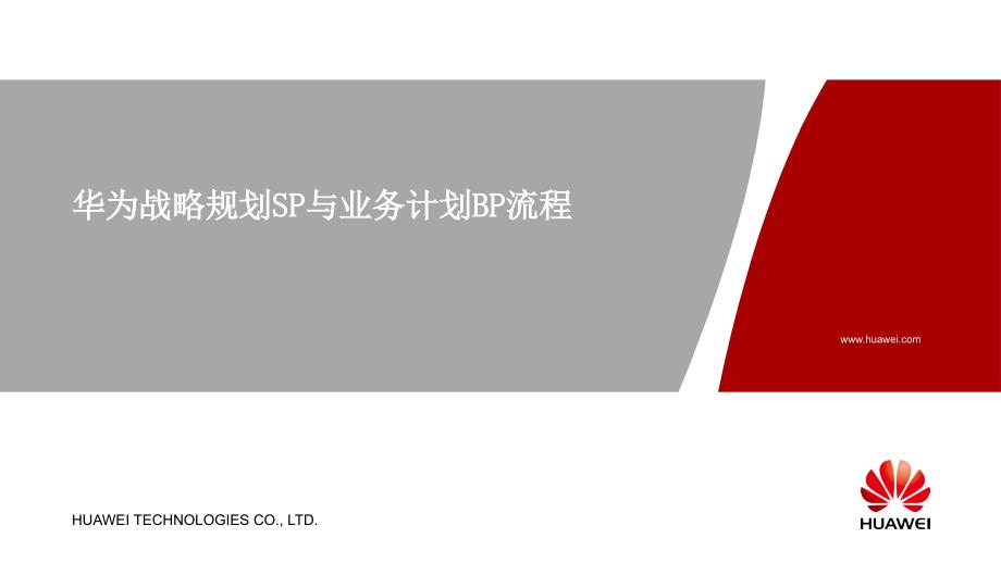 华为战略规划SP与业务计划BP流程.ppt_第1页