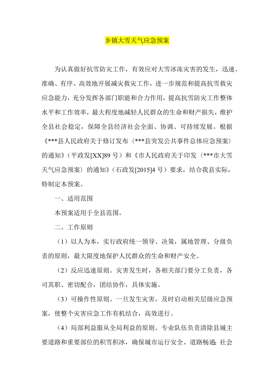 乡镇大雪天气应急预案.doc_第1页