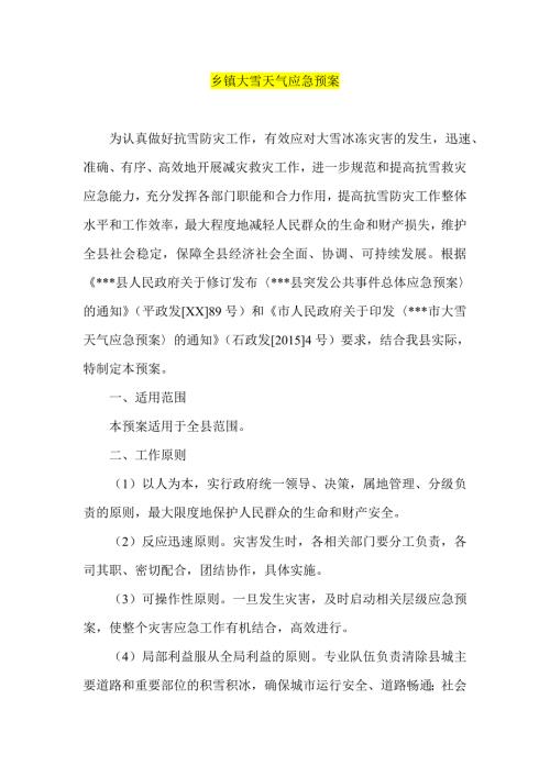 乡镇大雪天气应急预案.doc