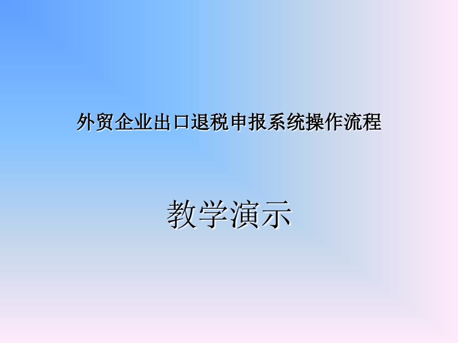 外贸企业出口退税申报系统操作演示浙江省国家税务局.ppt_第1页