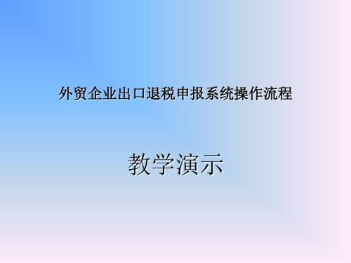 外贸企业出口退税申报系统操作演示浙江省国家税务局.ppt
