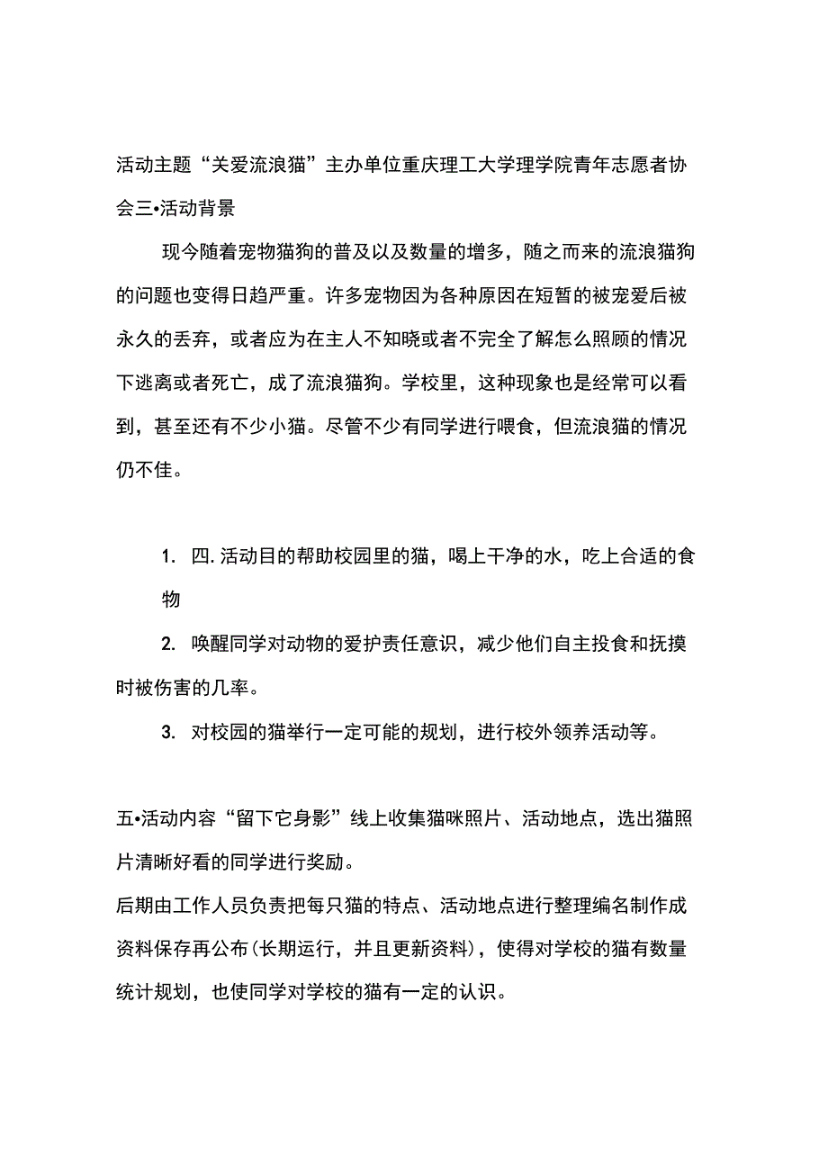关爱流浪猫校园活动策划.docx_第3页