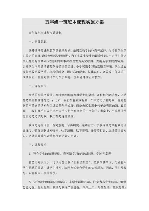 五年级一班班本课程实施方案.doc