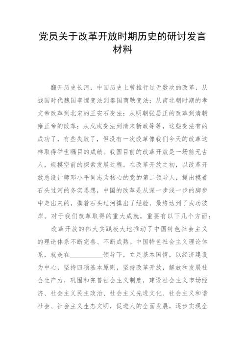 党员关于改革开放时期历史的研讨发言材料.docx