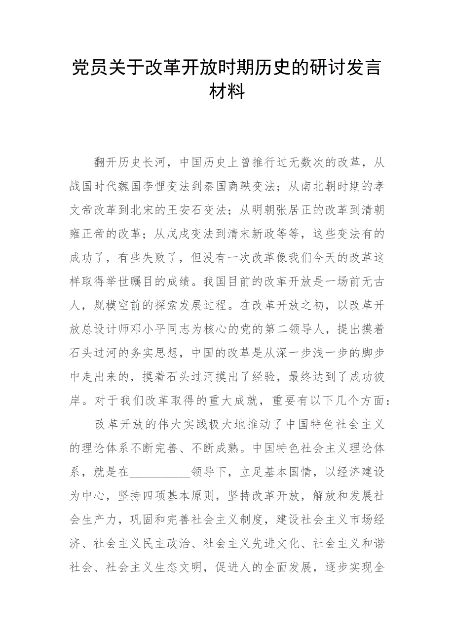 党员关于改革开放时期历史的研讨发言材料.docx_第1页