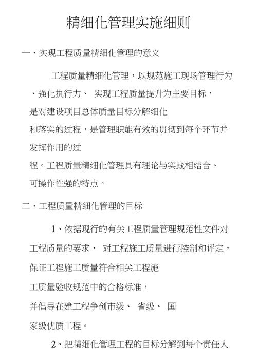 完整版精细化管理实施细则.doc
