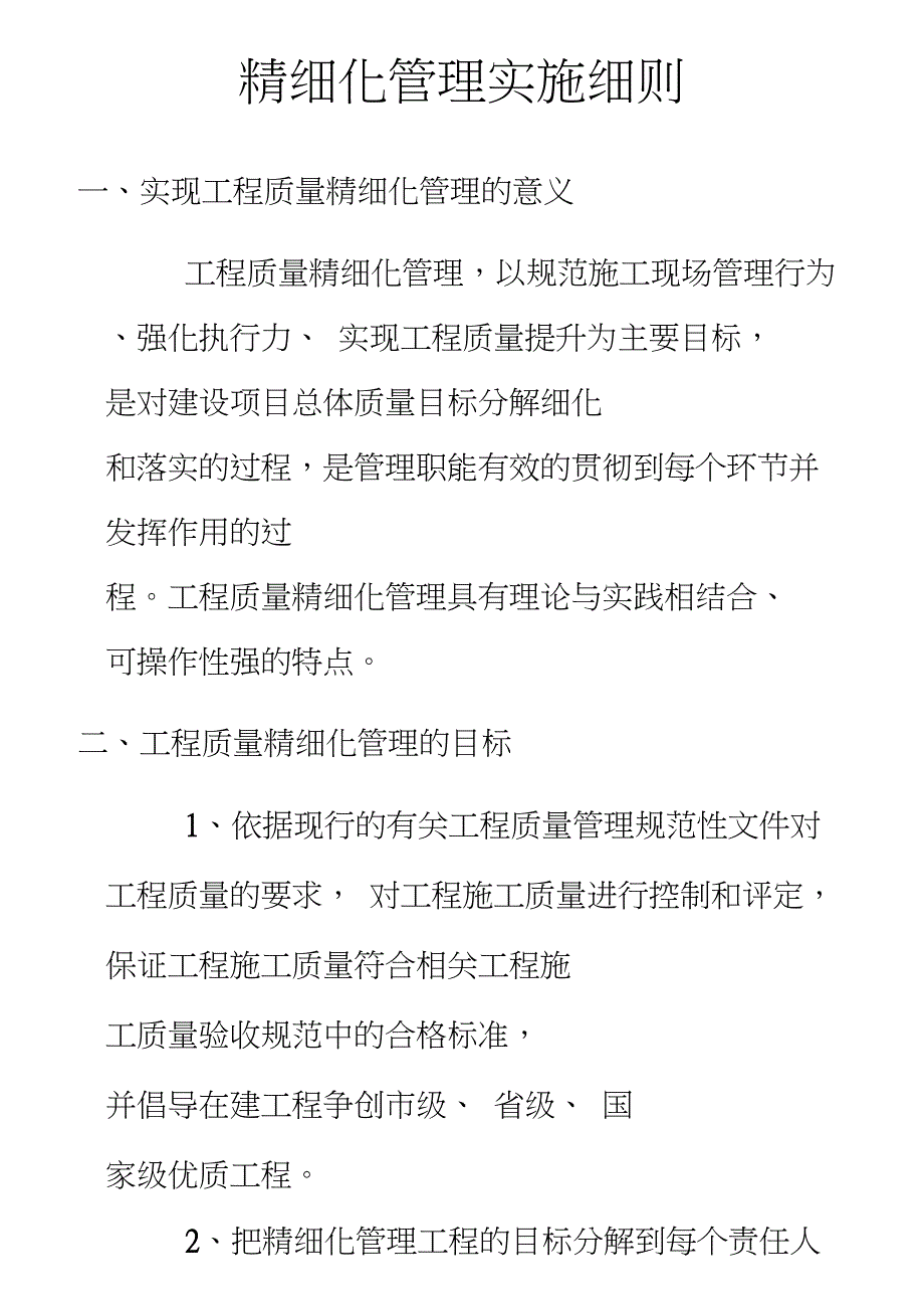 完整版精细化管理实施细则.doc_第1页