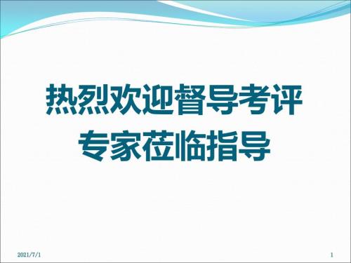 卒中防治中心建设情况汇报.ppt