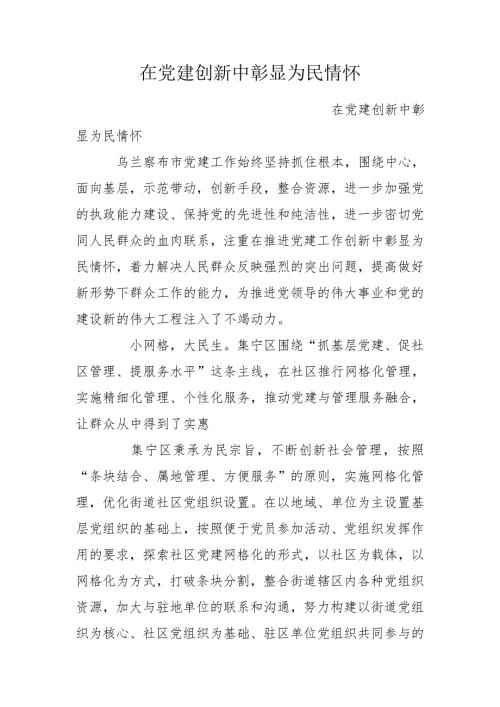 在党建创新中彰显为民情怀.doc