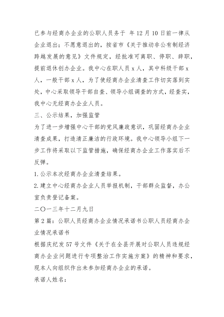 公职人员经商办企业自查报告共11篇.docx_第2页