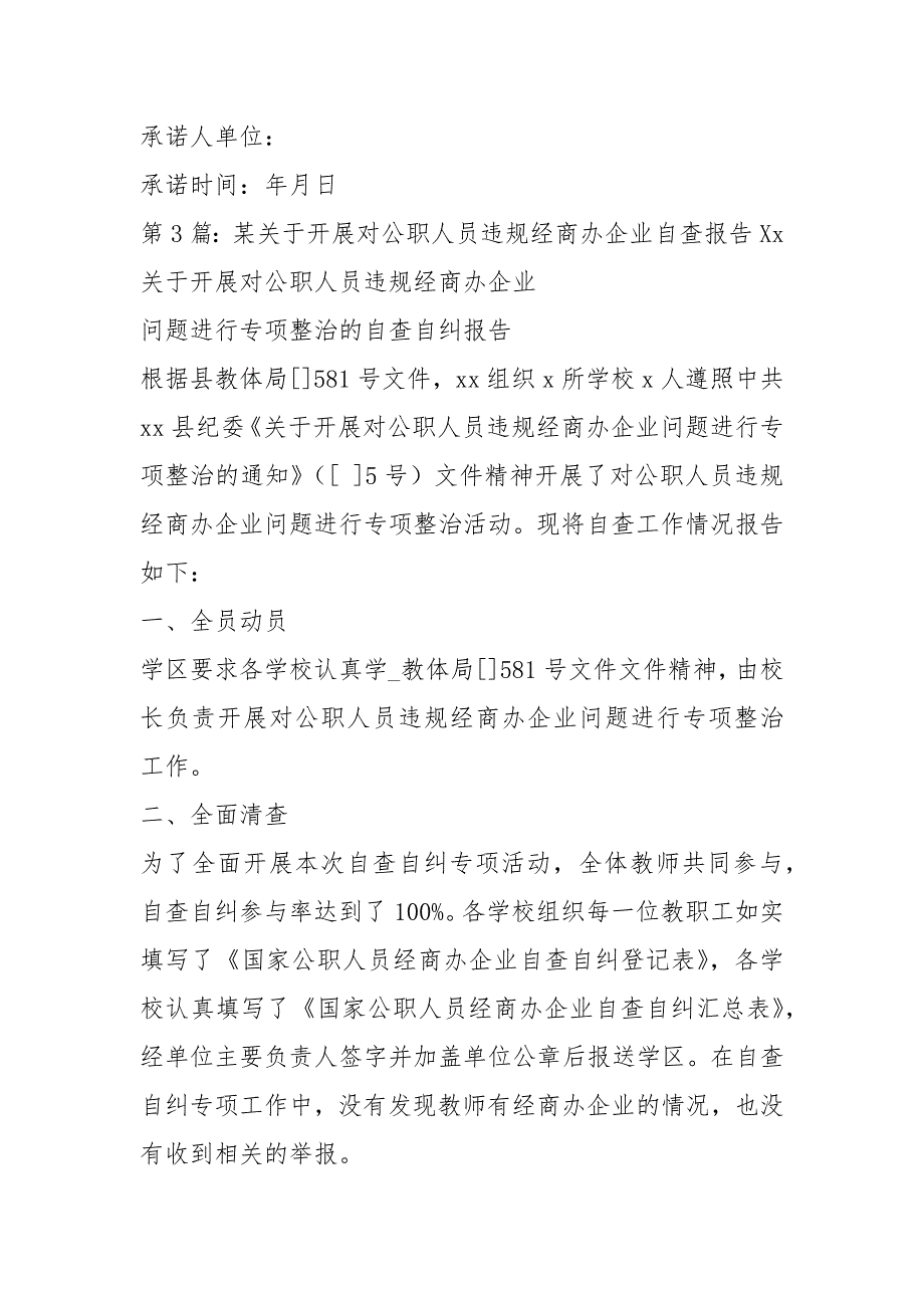 公职人员经商办企业自查报告共11篇.docx_第3页
