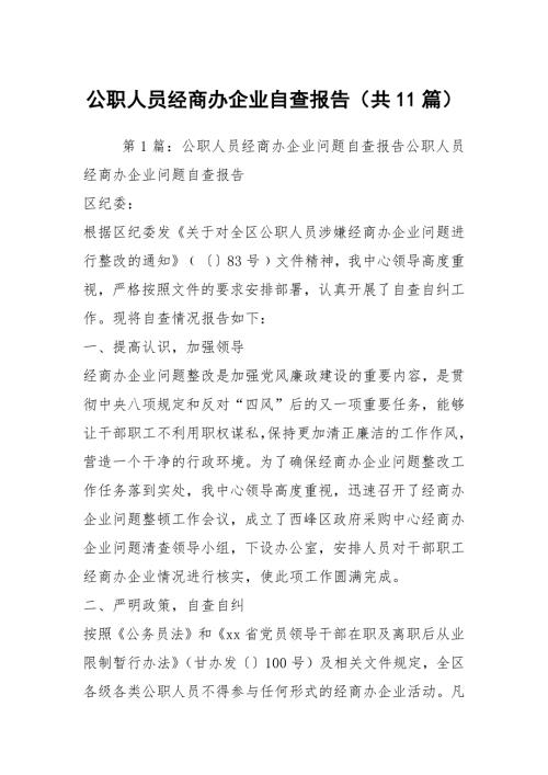 公职人员经商办企业自查报告共11篇.docx