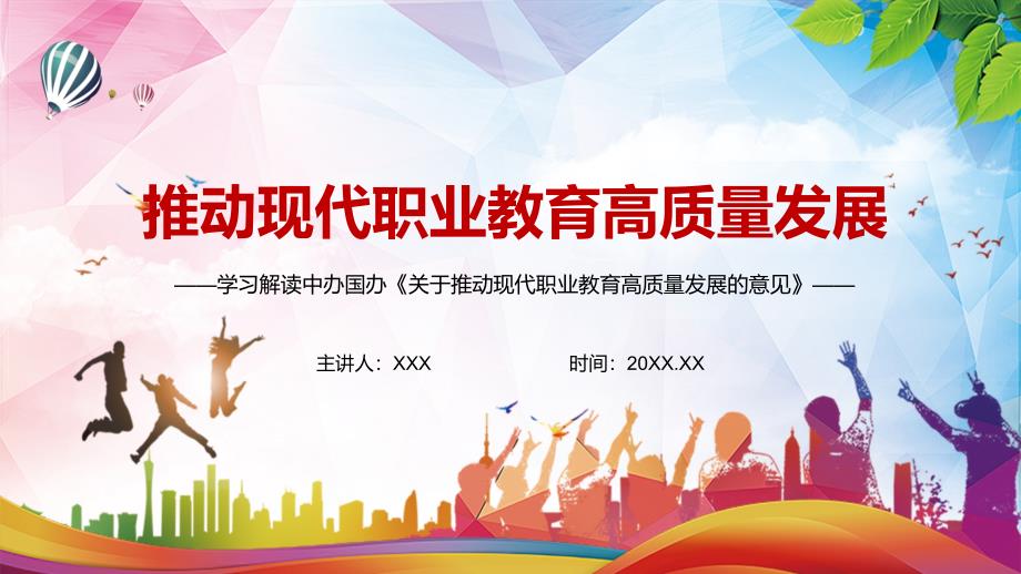 完整解读2021年关于推动现代职业教育高质量发展的意见PPT辅导模板.pptx_第1页