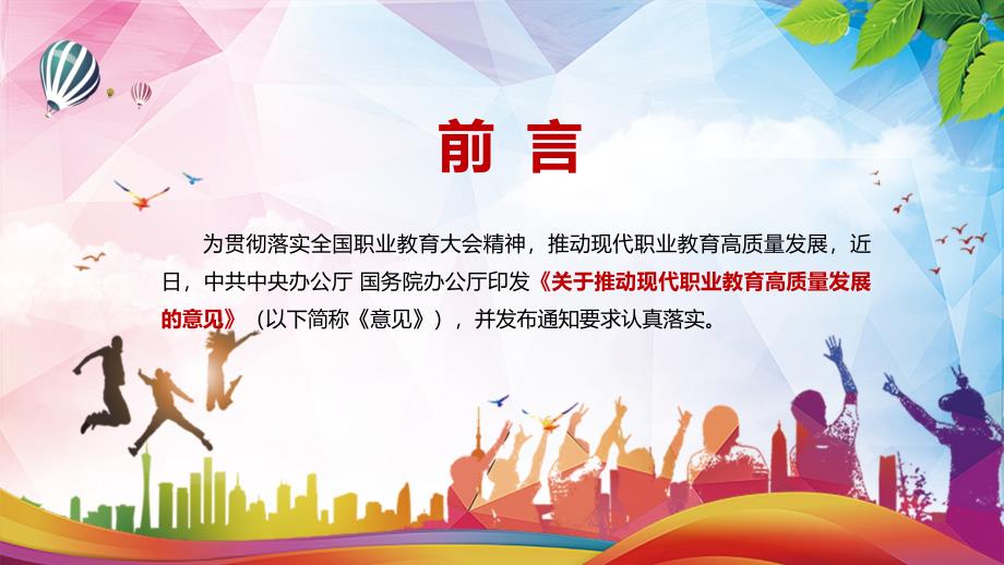完整解读2021年关于推动现代职业教育高质量发展的意见PPT辅导模板.pptx_第2页