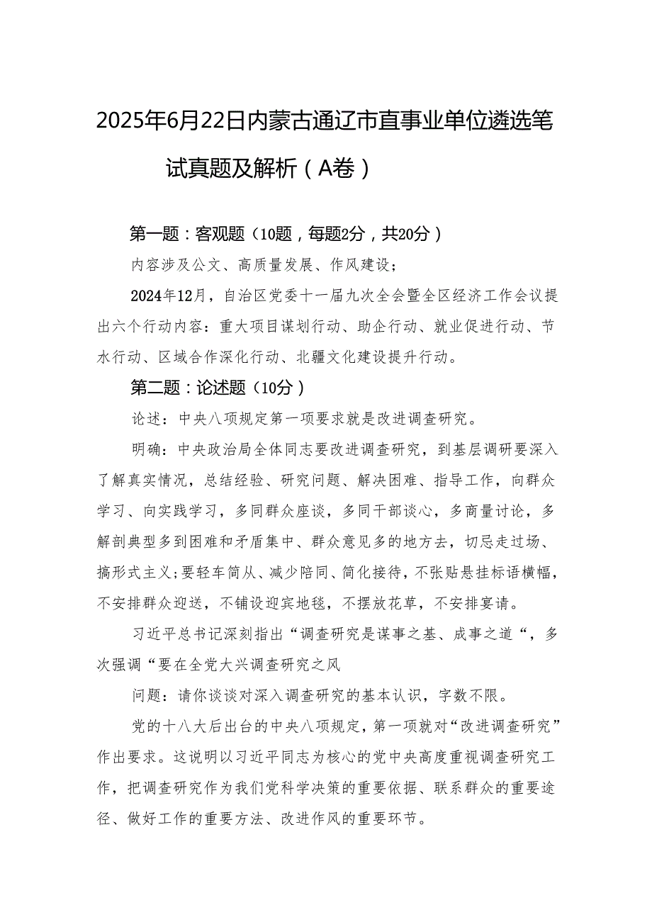 2025年6月22日内蒙古通辽市直事业单位遴选笔试真题及解析（A卷）.docx_第1页