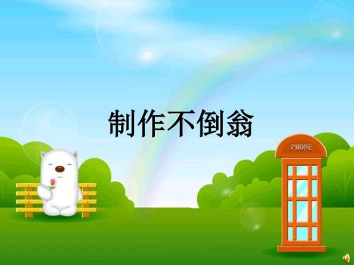 制作的不倒翁PPT课件.ppt