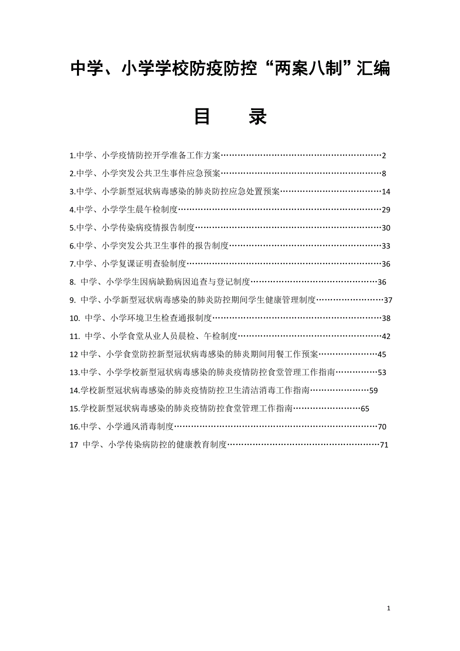 学校防疫防控两案八制汇编适用中学和小学.doc_第1页