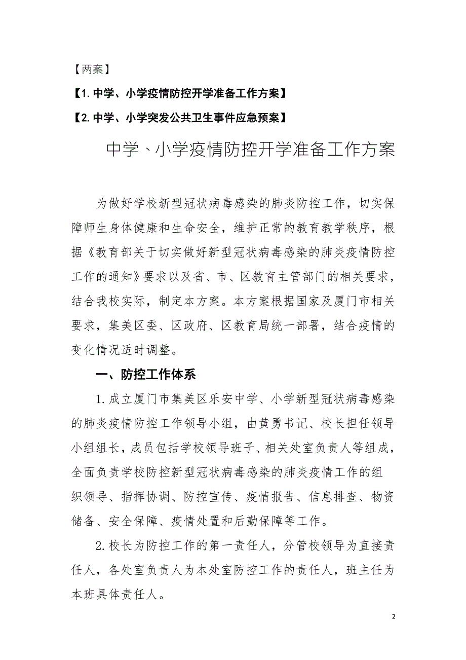 学校防疫防控两案八制汇编适用中学和小学.doc_第2页