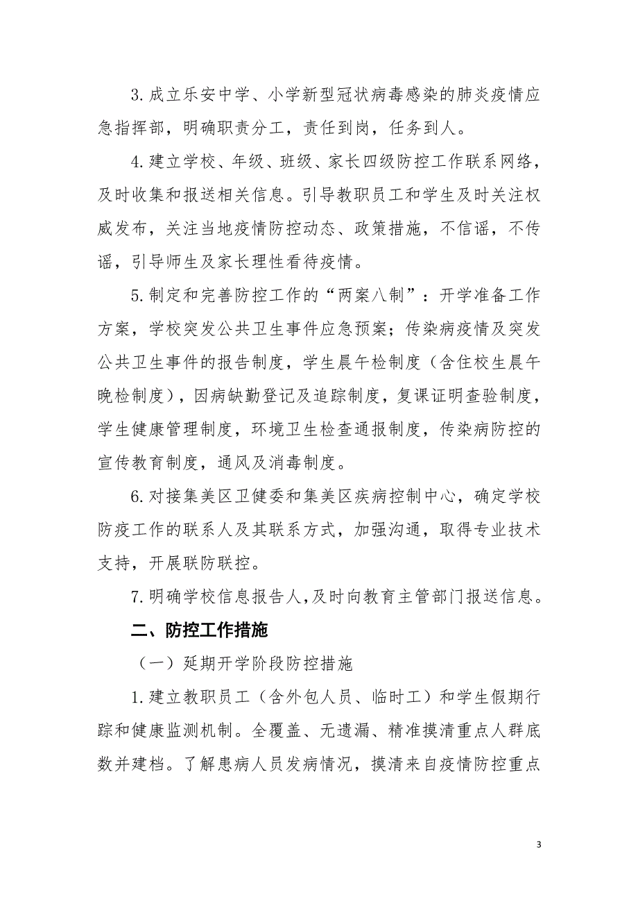 学校防疫防控两案八制汇编适用中学和小学.doc_第3页