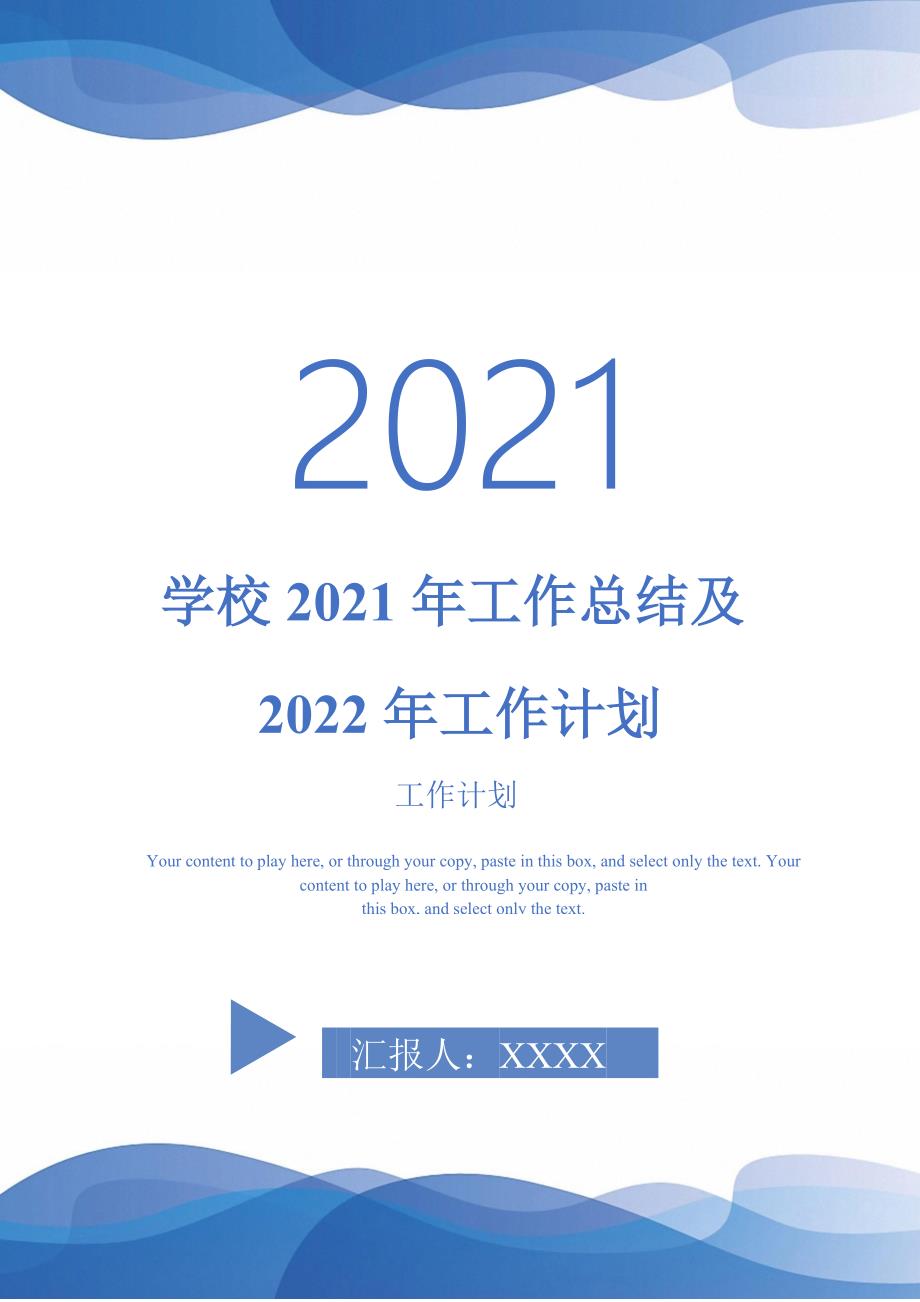 学校2021年工作总结及2022年工作计划.doc_第1页