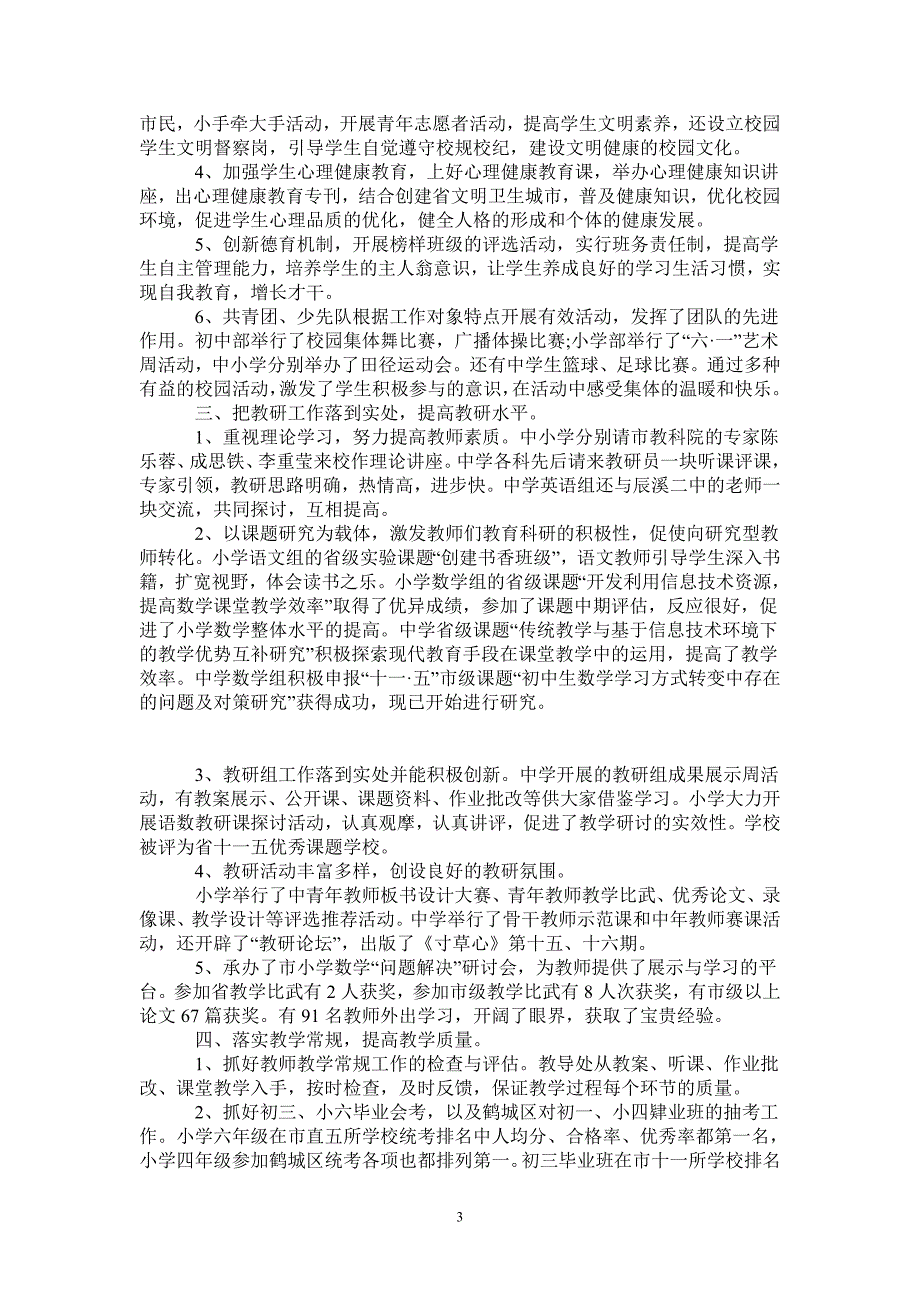 学校2021年工作总结及2022年工作计划.doc_第3页