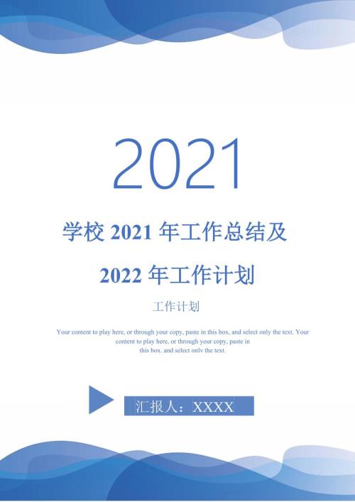 学校2021年工作总结及2022年工作计划.doc