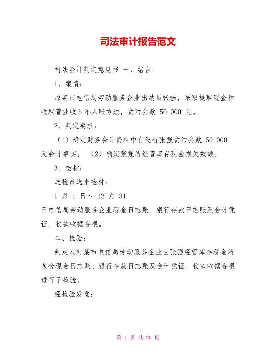 司法审计报告范文.doc_第1页