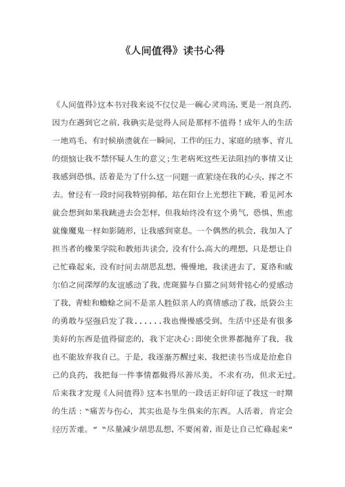 人间值得读书心得.docx
