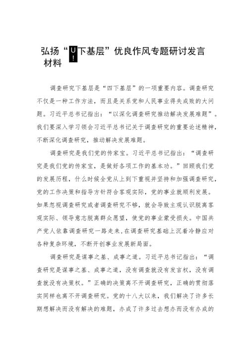 四下基层专题学习研讨发言交流材料九篇.docx