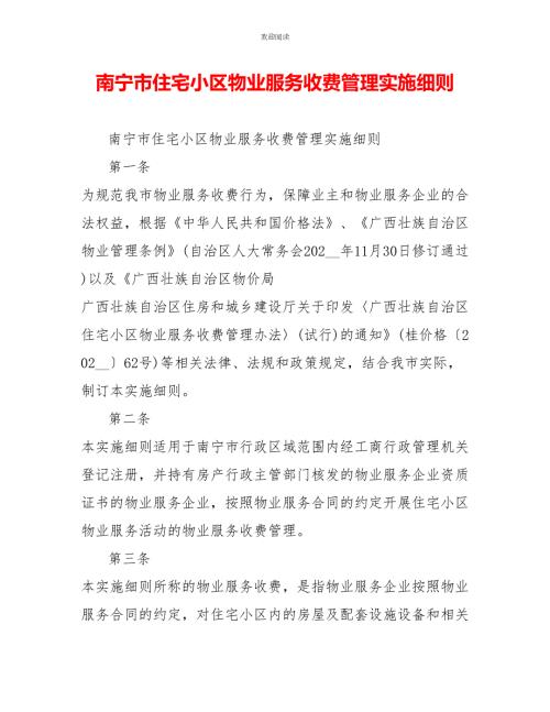 南宁市住宅小区物业服务收费管理实施细则.doc