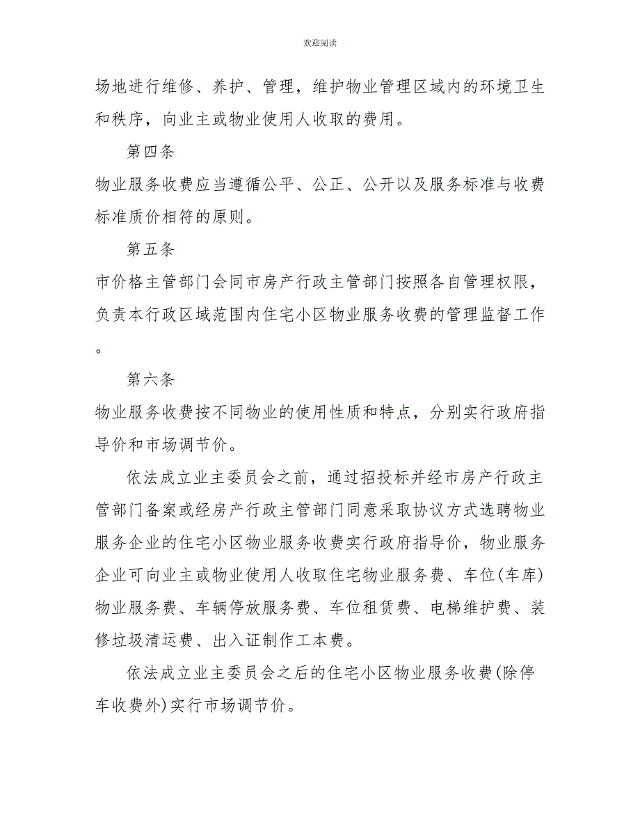 南宁市住宅小区物业服务收费管理实施细则.doc_第2页