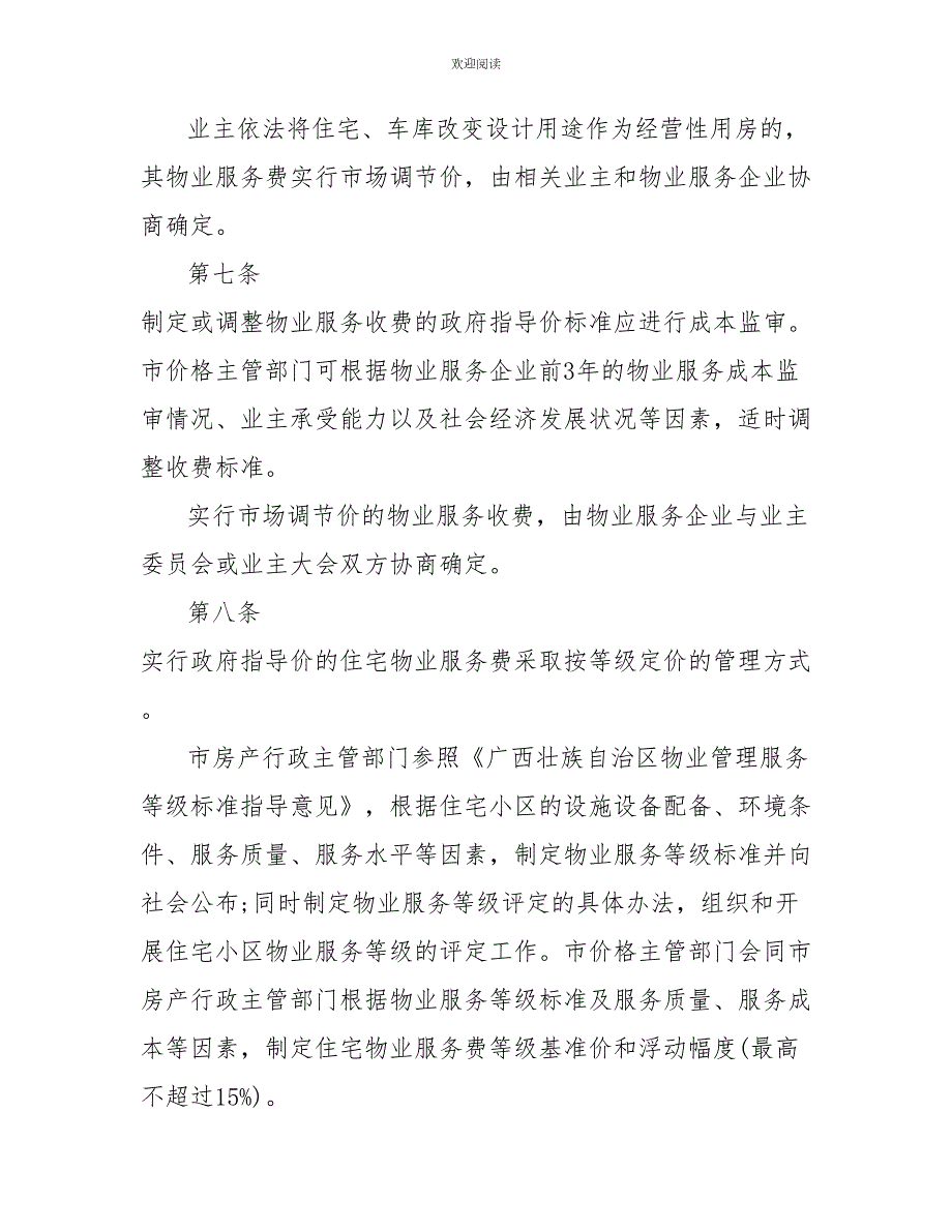南宁市住宅小区物业服务收费管理实施细则.doc_第3页