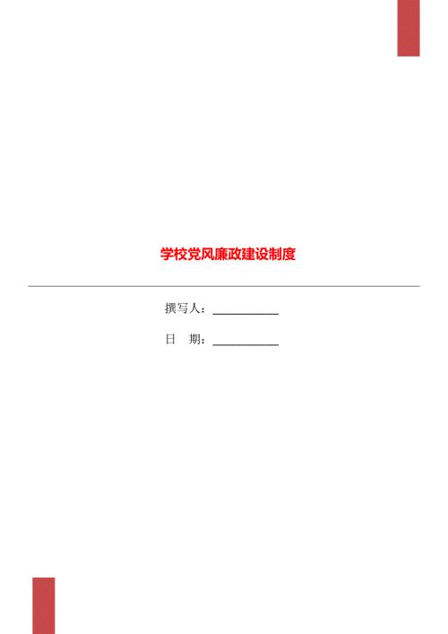 学校党风廉政建设制度.doc