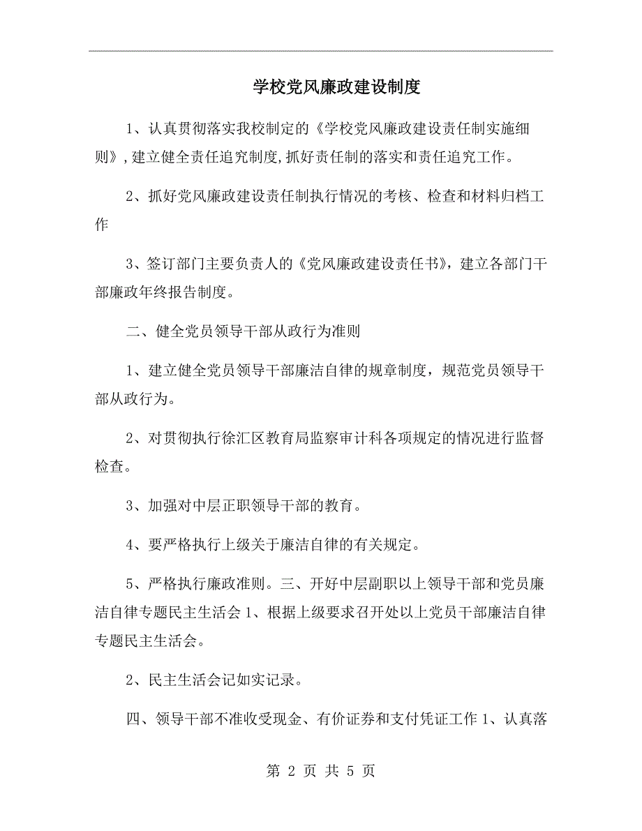 学校党风廉政建设制度.doc_第2页