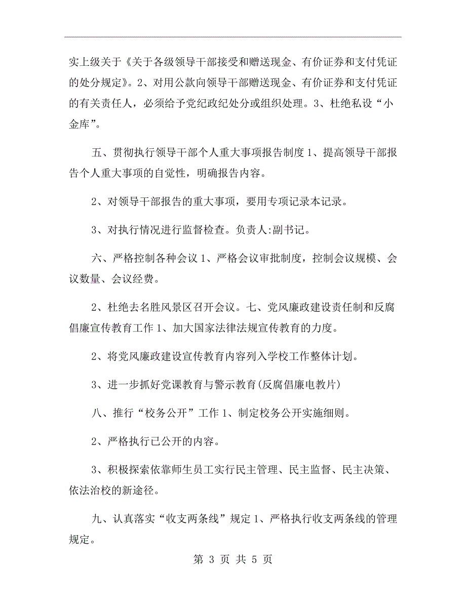 学校党风廉政建设制度.doc_第3页